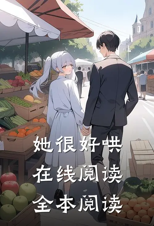 她很好哄在线阅读全本阅读