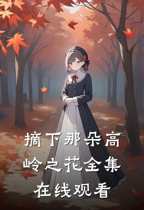 摘下那朵高岭之花全集在线观看
