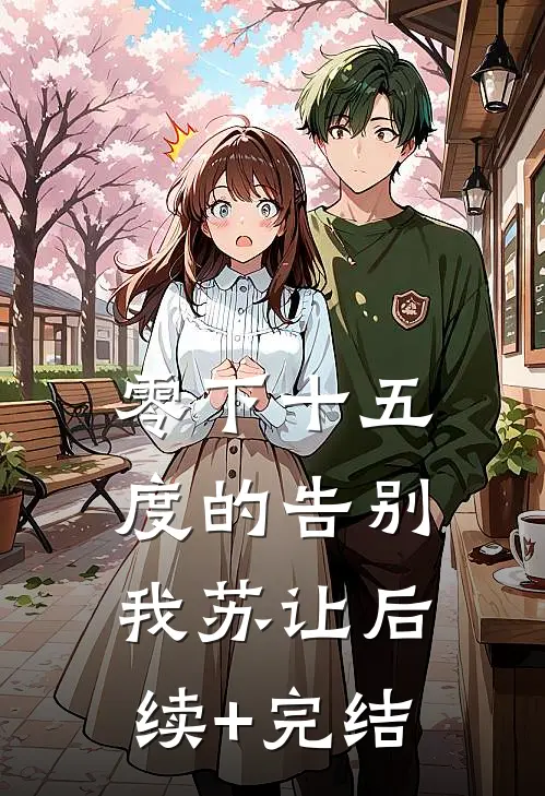 零下十五度的告别我苏让后续+完结