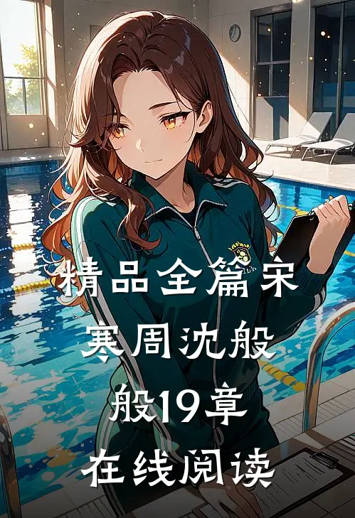 精品全篇宋寒周沈般般19章在线阅读