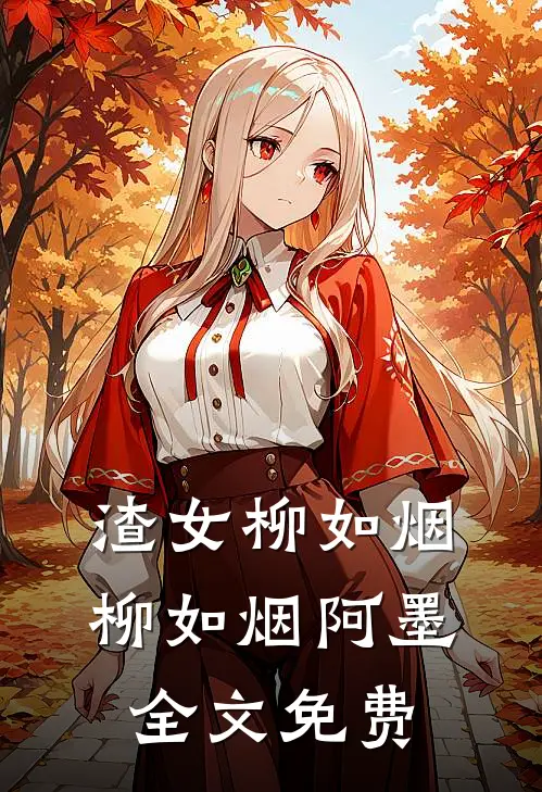 渣女柳如烟柳如烟阿墨全文免费