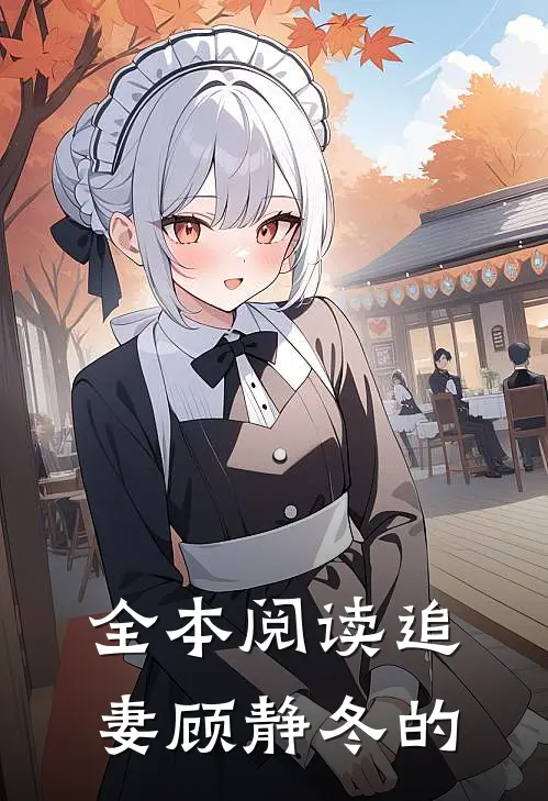 全本阅读追妻顾静冬的