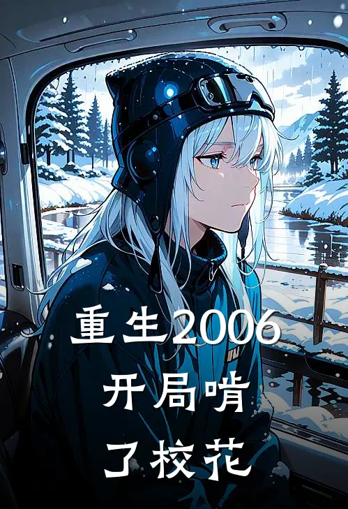 重生2006，开局啃了校花