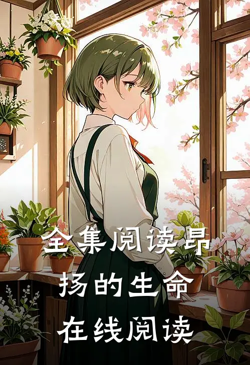 全集阅读昂扬的生命在线阅读