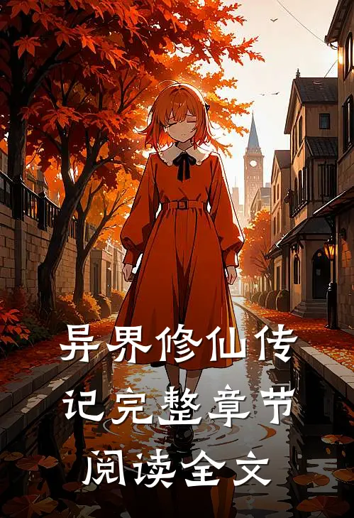 异界修仙传记完整章节阅读全文