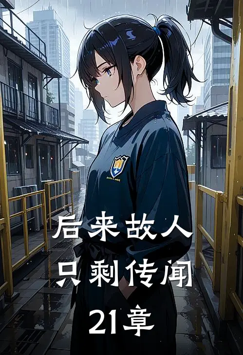 后来故人只剩传闻21章