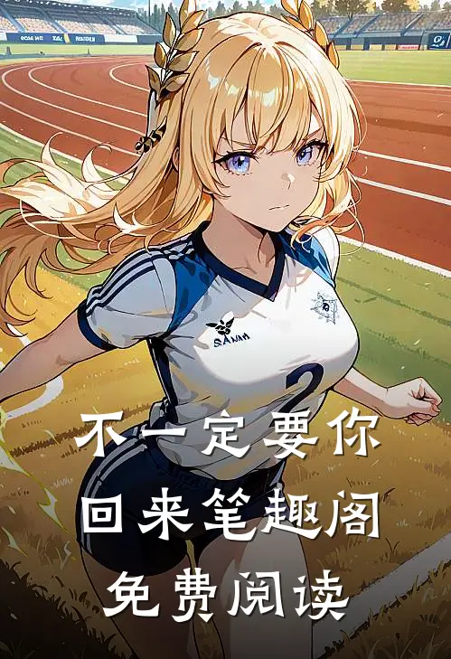不一定要你回来笔趣阁免费阅读