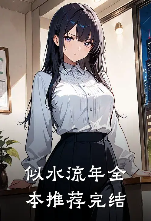 似水流年全本推荐完结