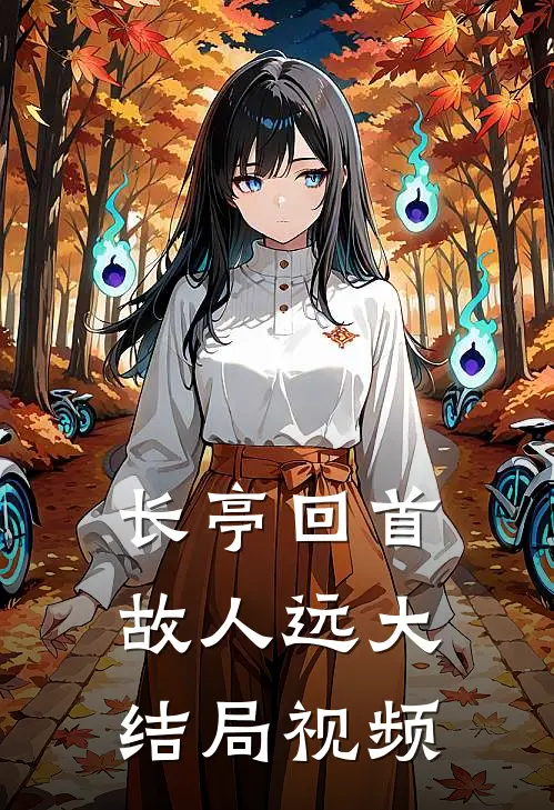 长亭回首故人远大结局视频