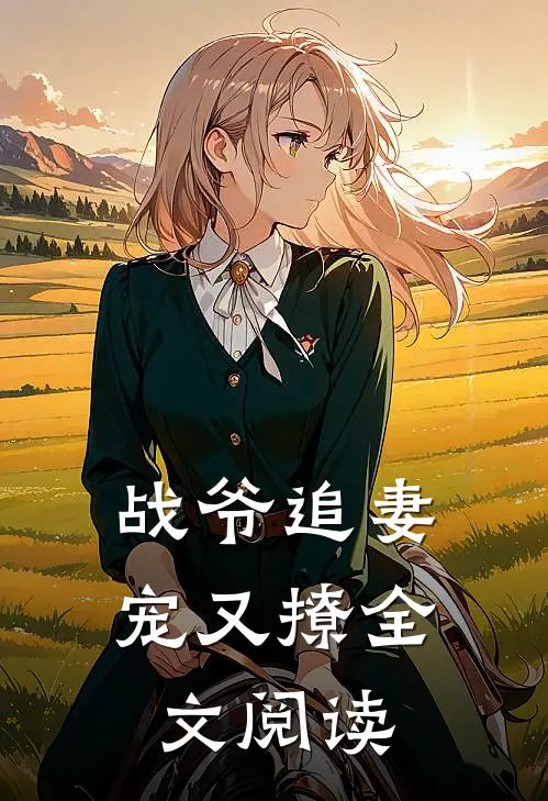 战爷追妻宠又撩全文阅读