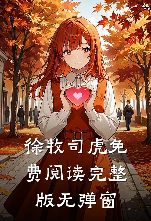 徐牧司虎免费阅读完整版无弹窗