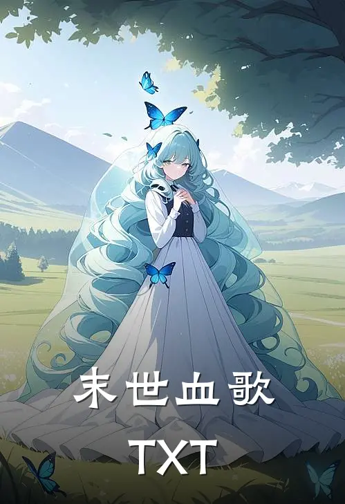 末世血歌TXT