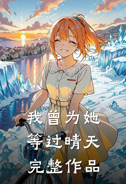 我曾为她等过晴天完整作品