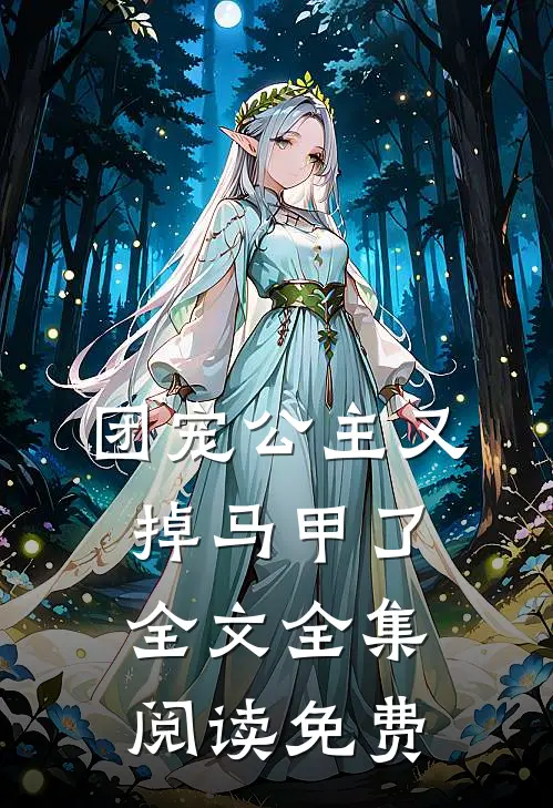 团宠公主又掉马甲了全文全集阅读免费