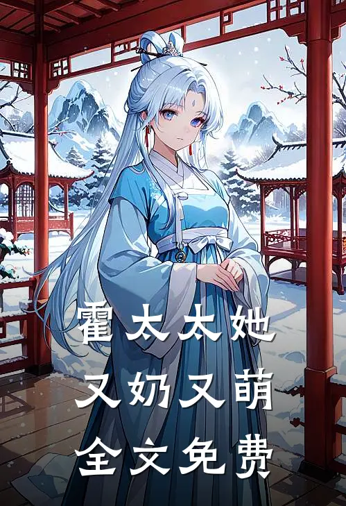 霍太太她又奶又萌全文免费
