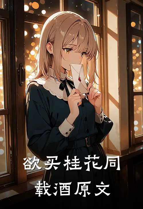 欲买桂花同载酒原文