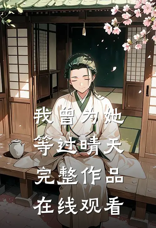 我曾为她等过晴天完整作品在线观看