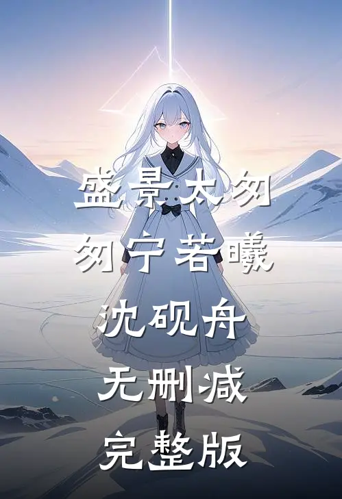 盛景太匆匆宁若曦沈砚舟无删减完整版