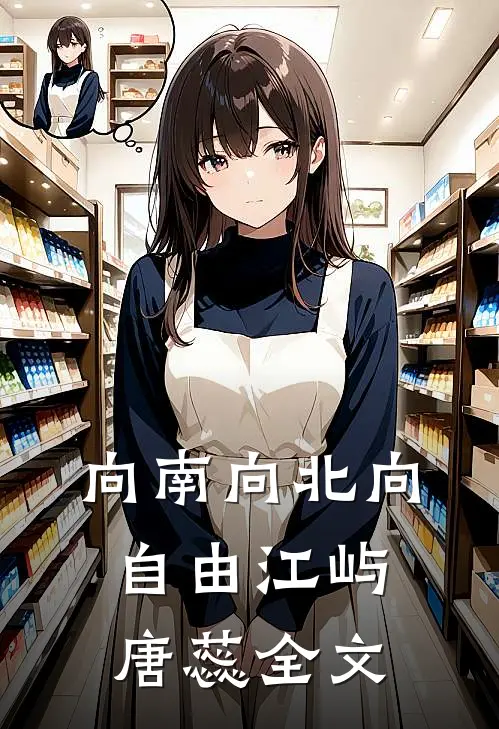 向南向北向自由江屿唐蕊全文
