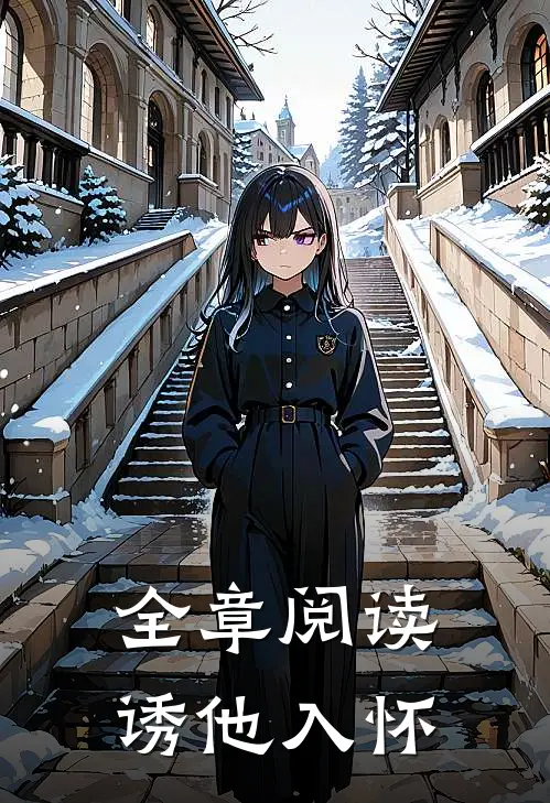 全章阅读诱他入怀