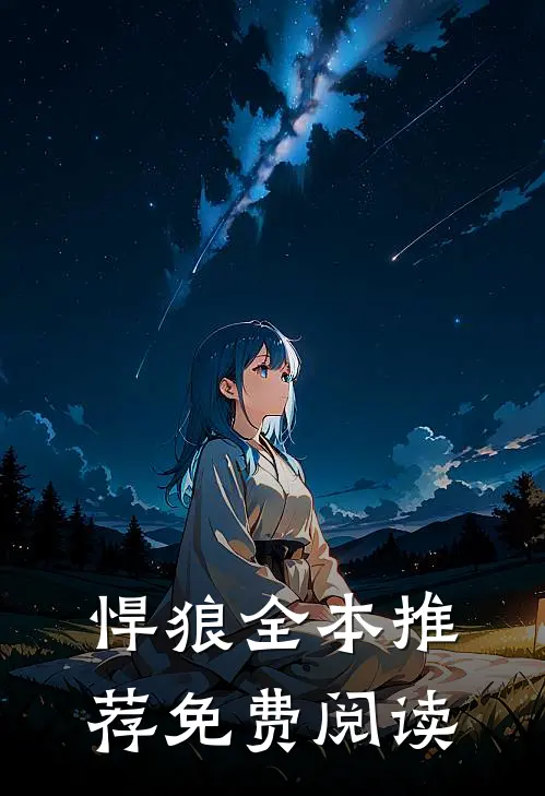 悍狼全本推荐免费阅读