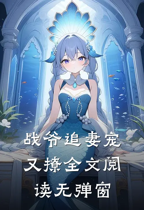 战爷追妻宠又撩全文阅读无弹窗