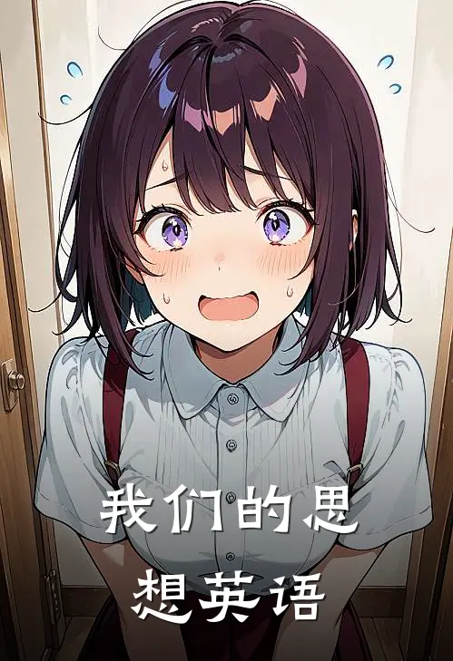 我们的思想英语