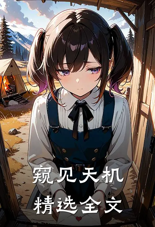 窥见天机精选全文