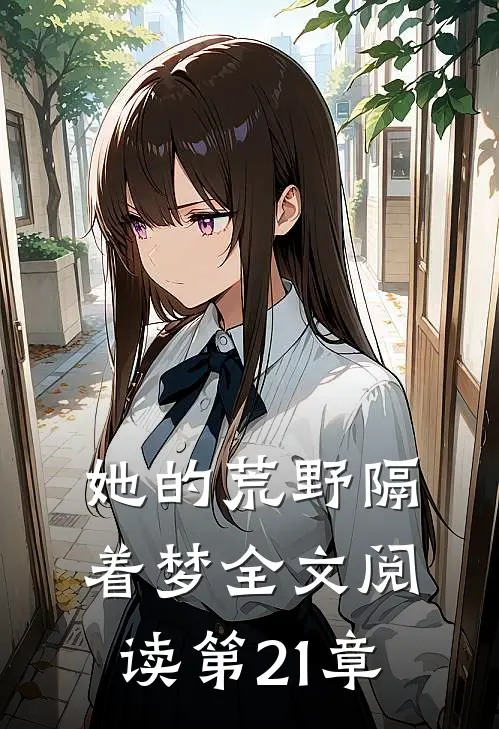 她的荒野隔着梦全文阅读第21章