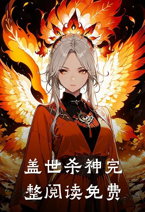 盖世杀神完整阅读免费