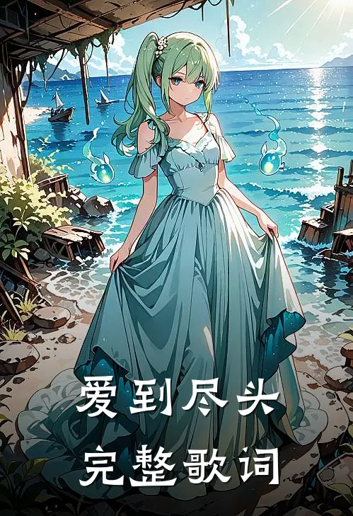 爱到尽头完整歌词