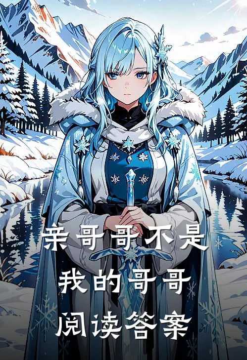 亲哥哥不是我的哥哥阅读答案
