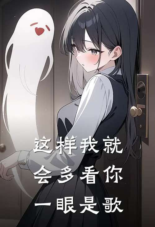 这样我就会多看你一眼是歌