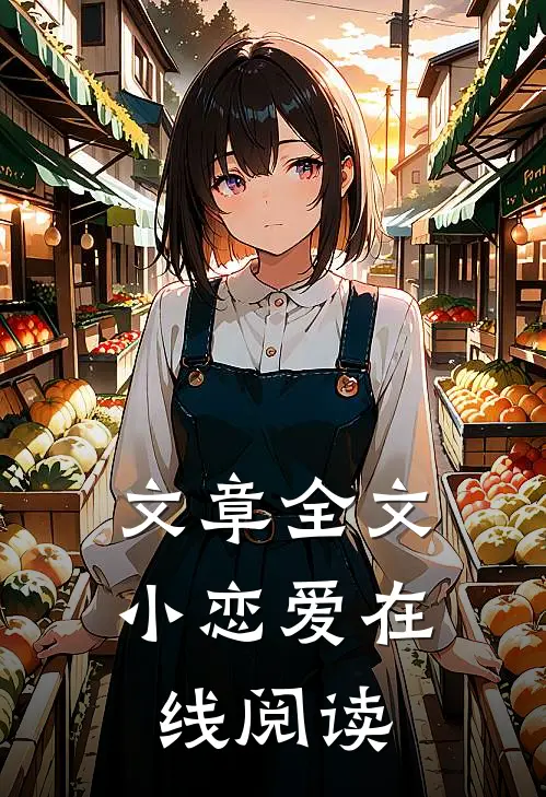 文章全文小恋爱在线阅读