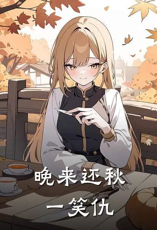 晚来还秋一笑仇
