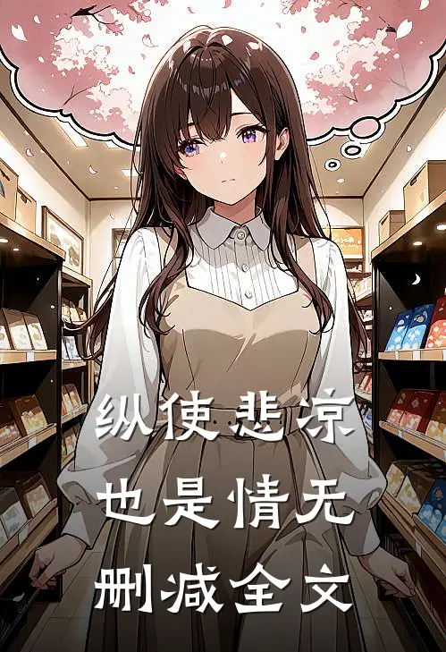 纵使悲凉也是情无删减全文
