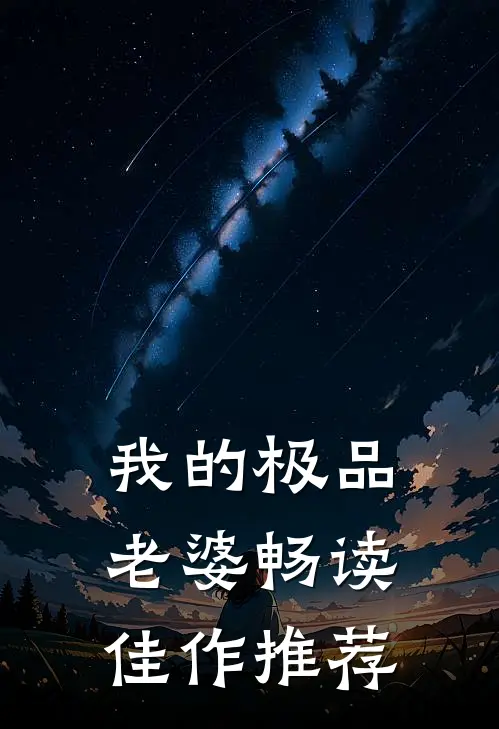 我的极品老婆畅读佳作推荐