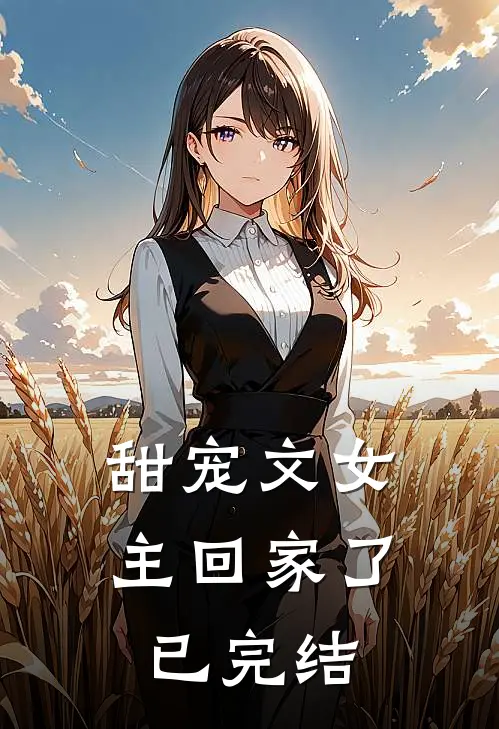 甜宠文女主回家了已完结