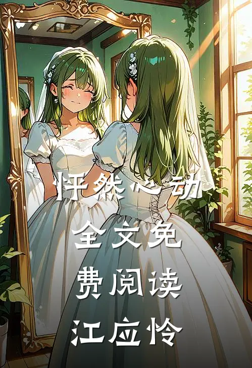 怦然心动全文免费阅读江应怜