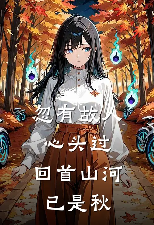 忽有故人心头过,回首山河已是秋