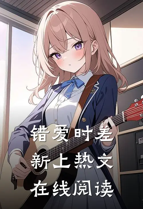 错爱时差新上热文在线阅读