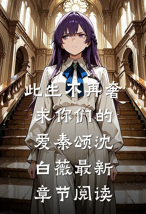 此生不再奢求你们的爱秦颂沈白薇最新章节阅读