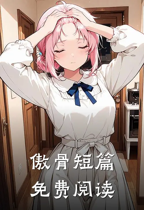 傲骨短篇免费阅读