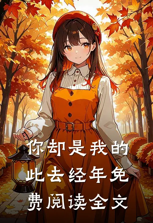 你却是我的此去经年免费阅读全文