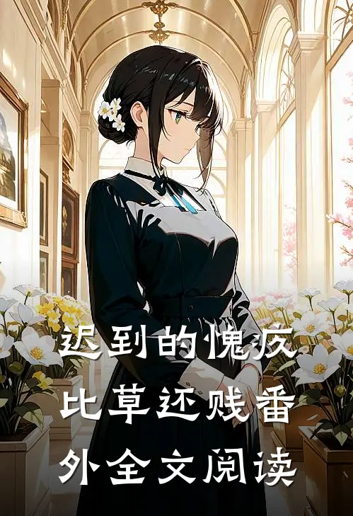 迟到的愧疚比草还贱番外全文阅读