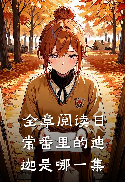 全章阅读日常番里的迪迦是哪一集