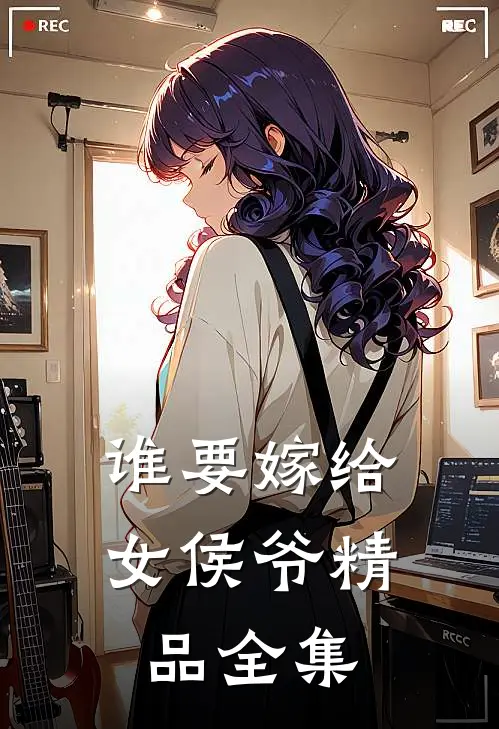 谁要嫁给女侯爷精品全集