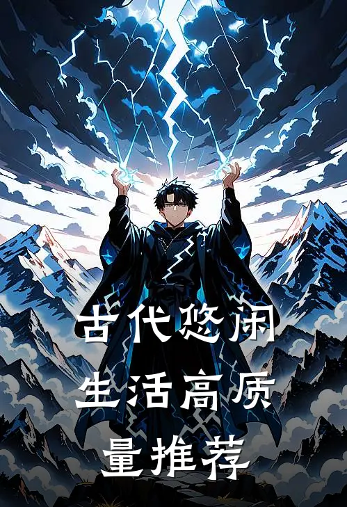 古代悠闲生活高质量推荐