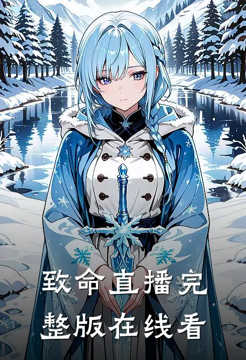 致命直播完整版在线看