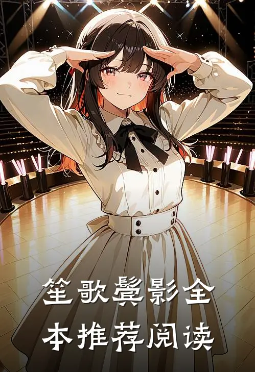 笙歌鬓影全本推荐阅读